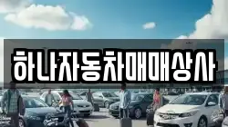 하나자동차매매상사