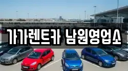 가가렌트카 남원영업소