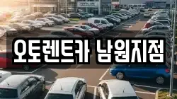 오토렌트카 남원지점