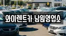 와이렌트카 남원영업소