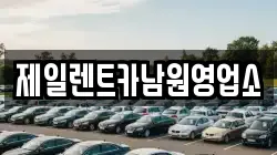 제일렌트카남원영업소