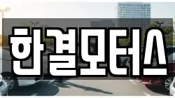 한결모터스