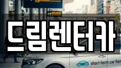 전북특별자치도 남원시 향교동 렌트카,단기렌트카,장기렌트카,중고차,중고차매매,중고차매입
