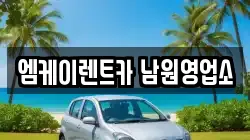 엠케이렌트카 남원영업소