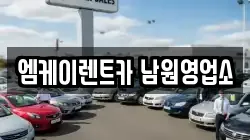 전북특별자치도 남원시 화정동 렌트카,단기렌트카,장기렌트카,중고차,중고차매매,중고차매입