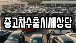 중고차수출시세상담