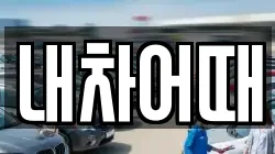 내차어때