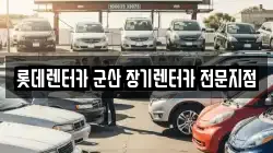 롯데렌터카 군산 장기렌터카 전문지점