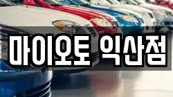 마이오토 익산점