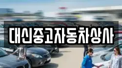 대신중고자동차상사