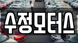 수정모터스