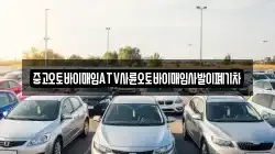중고오토바이매입ATV사륜오토바이매입사발이폐기차