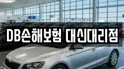 DB손해보험 대신대리점