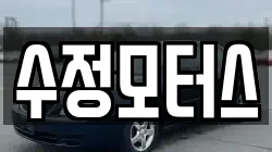 수정모터스