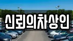 신뢰의차상인
