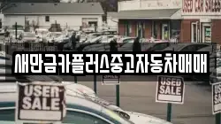새만금카플러스중고자동차매매