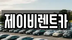 전북특별자치도 부안군 동진면 렌트카,단기렌트카,장기렌트카,중고차,중고차매매,중고차매입
