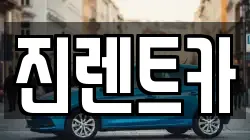 진렌트카