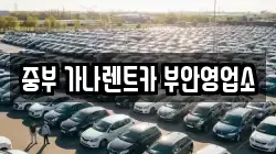 중부 가나렌트카 부안영업소