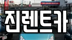 진렌트카
