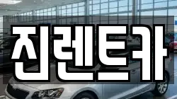 진렌트카