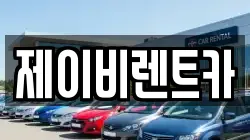 전북특별자치도 부안군 렌트카,단기렌트카,장기렌트카,중고차,중고차매매,중고차매입