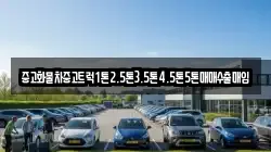 중고화물차중고트럭1톤2.5톤3.5톤4.5톤5톤매매수출매입