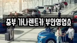 중부 가나렌트카 부안영업소