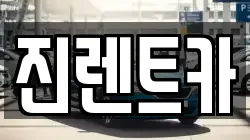 진렌트카