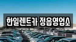 한일렌트카 정읍영업소