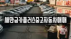 새만금카플러스중고자동차매매
