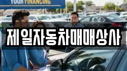 제일자동차매매상사