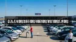 중고노트북매입컴퓨터매입카메라매입게임기매입드론매입