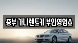 중부 가나렌트카 부안영업소