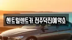 전북특별자치도 렌트카,단기렌트카,장기렌트카,중고차,중고차매매,중고차매입