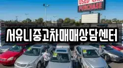 서유니중고차매매상담센터