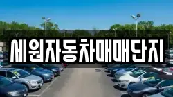 세원자동차매매단지