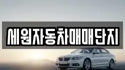 세원자동차매매단지