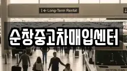 순창중고차매입센터