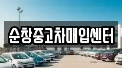 순창중고차매입센터