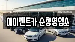 아이렌트카 순창영업소