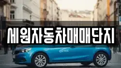 세원자동차매매단지