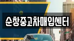 순창중고차매입센터