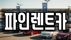 전북특별자치도 순창군 유등면 렌트카,단기렌트카,장기렌트카,중고차,중고차매매,중고차매입