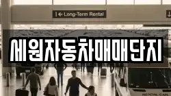 세원자동차매매단지