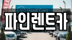 전북특별자치도 순창군 인계면 렌트카,단기렌트카,장기렌트카,중고차,중고차매매,중고차매입