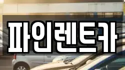 전북특별자치도 순창군 적성면 렌트카,단기렌트카,장기렌트카,중고차,중고차매매,중고차매입