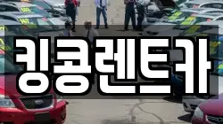 킹콩렌트카