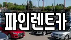 전북특별자치도 순창군 렌트카,단기렌트카,장기렌트카,중고차,중고차매매,중고차매입