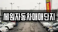 세원자동차매매단지
